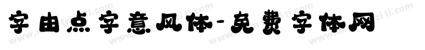 字由点字意风体字体转换