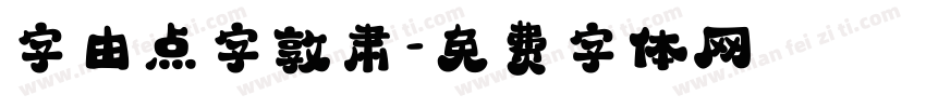 字由点字敦肃字体转换