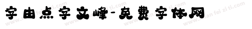 字由点字文峰字体转换