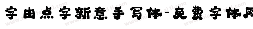 字由点字新意手写体字体转换