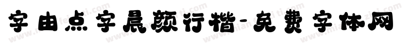 字由点字晨颜行楷字体转换