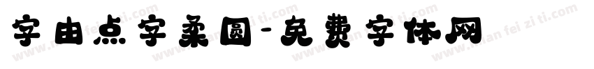 字由点字柔圆字体转换
