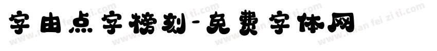 字由点字榜刻字体转换