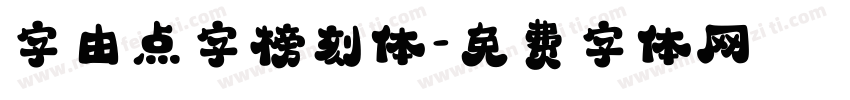 字由点字榜刻体字体转换