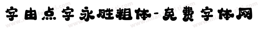 字由点字永胜粗体字体转换