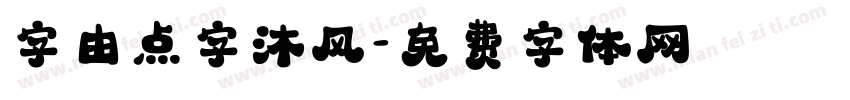 字由点字沐风字体转换