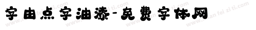 字由点字油漆字体转换