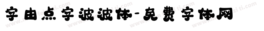 字由点字波波体字体转换