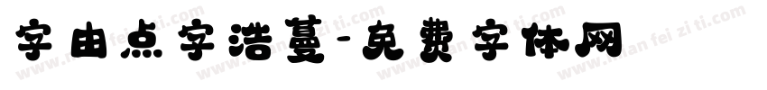 字由点字浩蔓字体转换