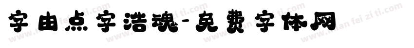 字由点字浩魂字体转换