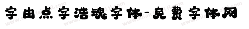 字由点字浩魂字体字体转换