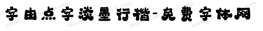 字由点字淡墨行楷字体转换