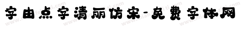 字由点字清丽仿宋字体转换