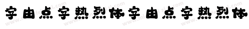 字由点字热烈体字由点字热烈体字体转换