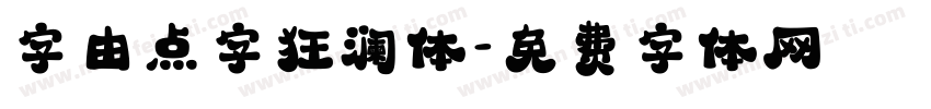 字由点字狂澜体字体转换