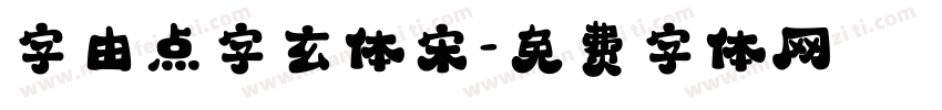字由点字玄体宋字体转换