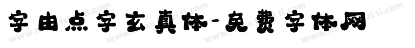字由点字玄真体字体转换
