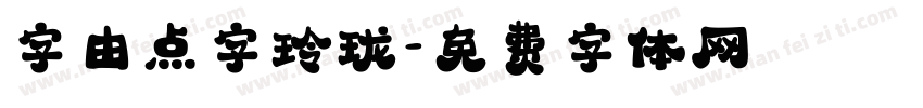 字由点字玲珑字体转换