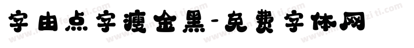 字由点字瘦金黑字体转换