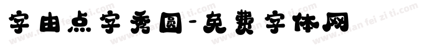 字由点字秀圆字体转换