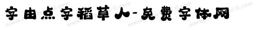字由点字稻草人字体转换