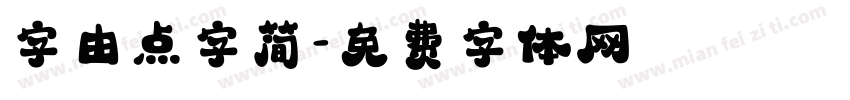 字由点字简字体转换