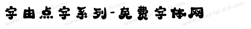 字由点字系列字体转换