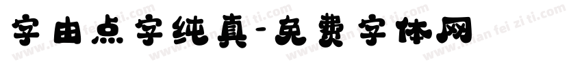 字由点字纯真字体转换