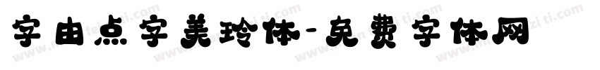 字由点字美玲体字体转换