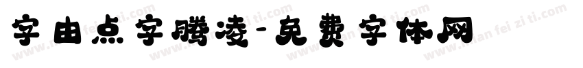 字由点字腾凌字体转换