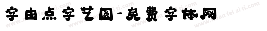 字由点字艺圆字体转换