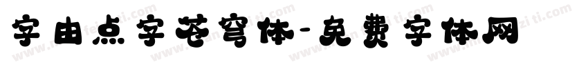 字由点字苍穹体字体转换