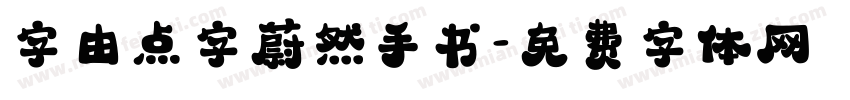 字由点字蔚然手书字体转换