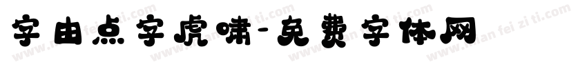 字由点字虎啸字体转换