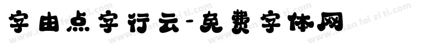 字由点字行云字体转换