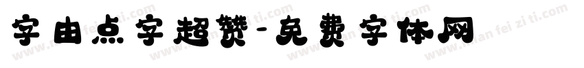 字由点字超赞字体转换