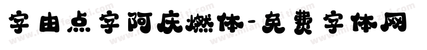 字由点字阿庆燃体字体转换