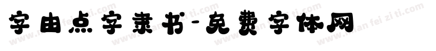 字由点字隶书字体转换