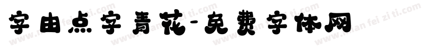 字由点字青花字体转换