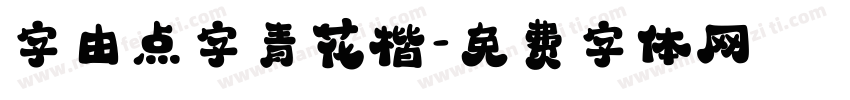 字由点字青花楷字体转换