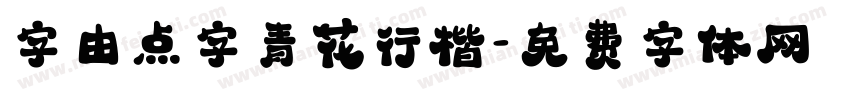 字由点字青花行楷字体转换