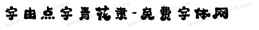 字由点字青花隶字体转换