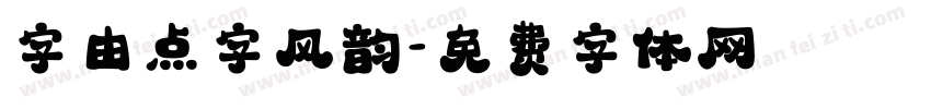 字由点字风韵字体转换