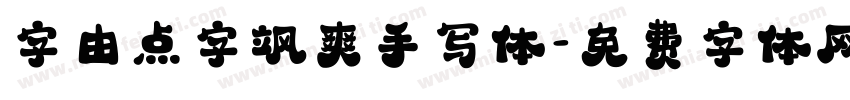 字由点字飒爽手写体字体转换