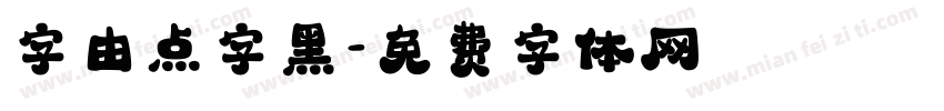 字由点字黑字体转换