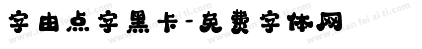 字由点字黑卡字体转换