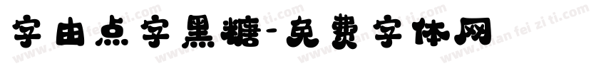 字由点字黑糖字体转换