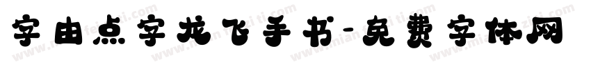 字由点字龙飞手书字体转换