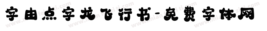 字由点字龙飞行书字体转换