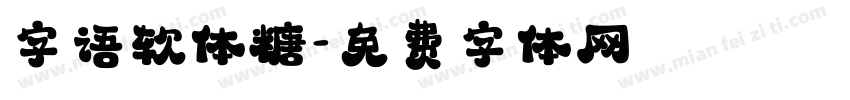 字语软体糖字体转换